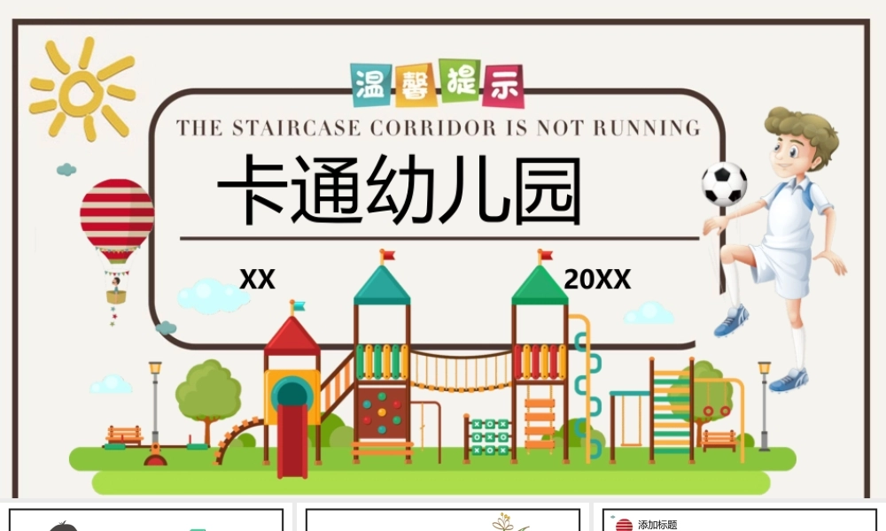 有趣的卡通幼儿园主题PPT模板.pptx