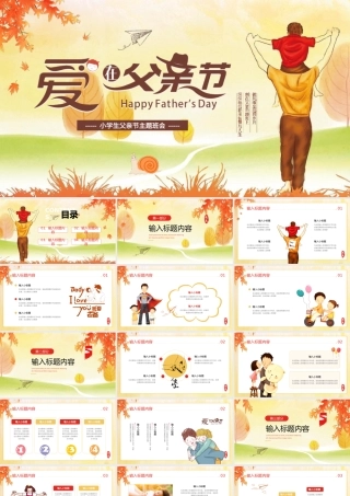 父亲节主题班会PPT模板.pptx