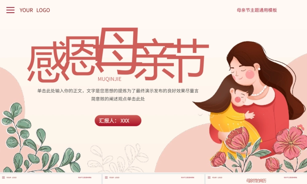母亲节主题活动宣传教育通用PPT模板.pptx