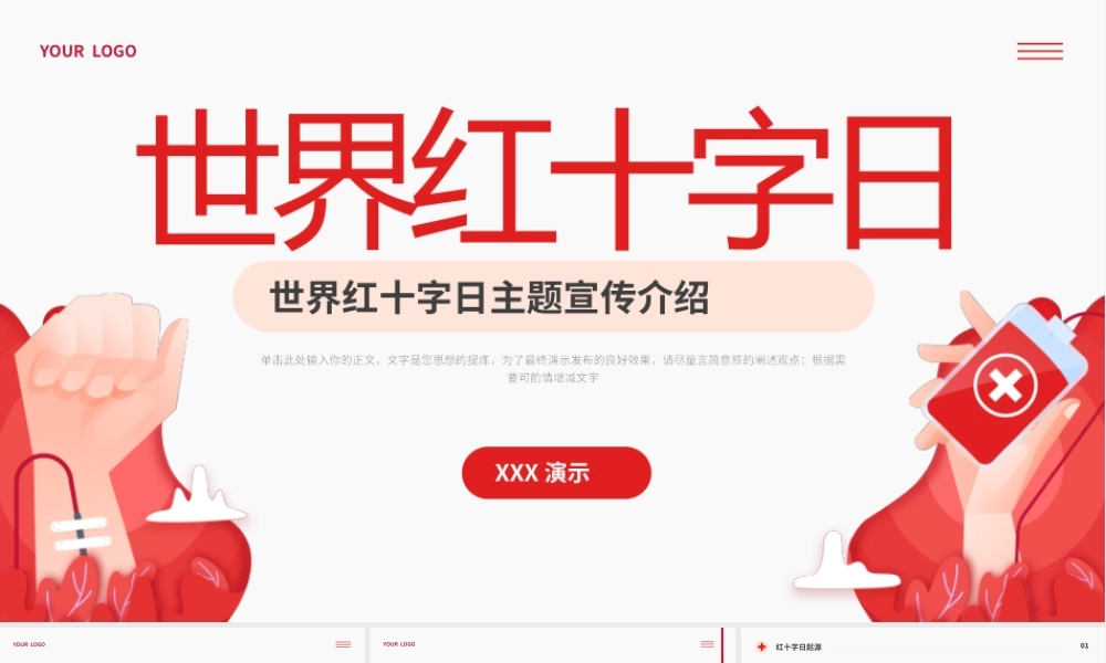 世界红十字日主题宣传介绍PPT模板.pptx