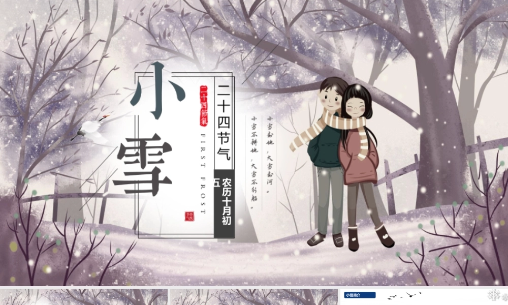 雪地里的情侣背景小雪节气介绍PPT模板.pptx
