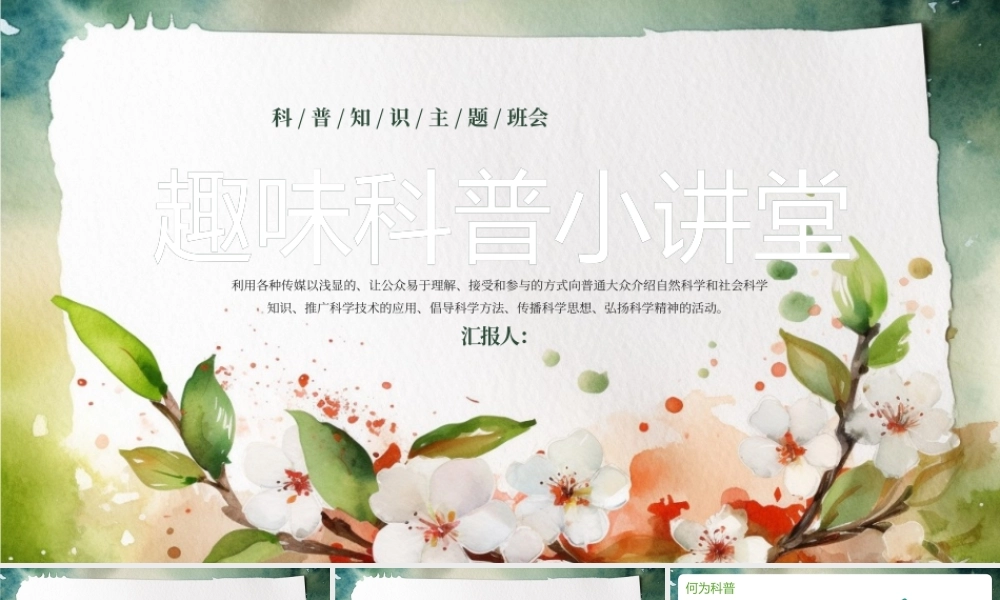 绿色卡通学生趣味科普小讲堂PPT模板.pptx