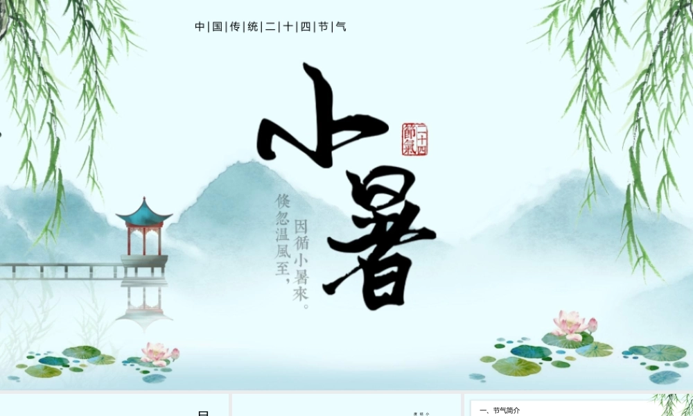 中国风小暑节气介绍PPT模板.pptx