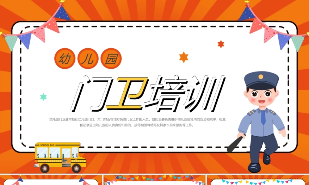 橙色卡通风幼儿园门卫培训.pptx