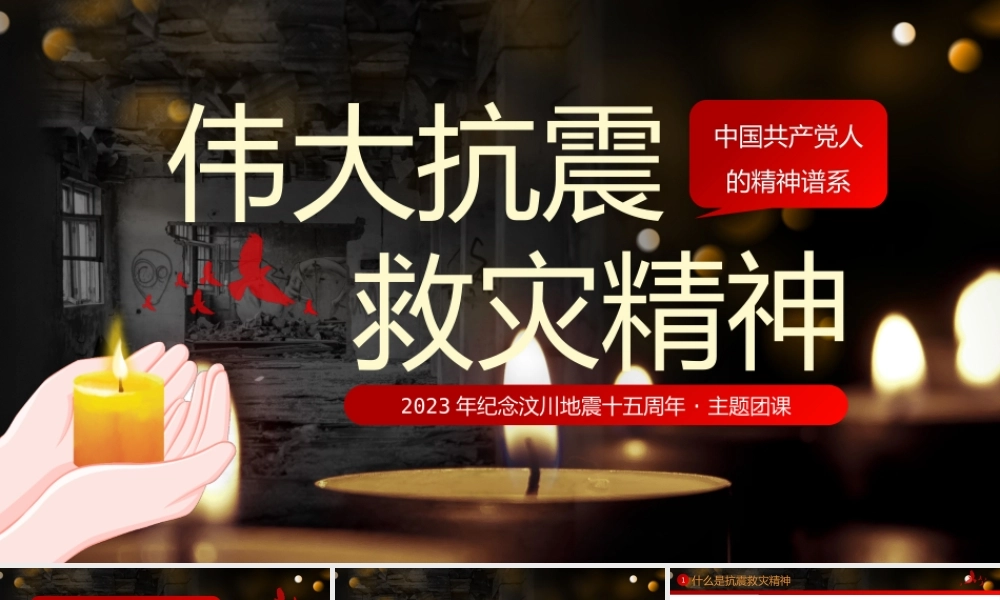 红色卡通风伟大抗震救灾精神.pptx