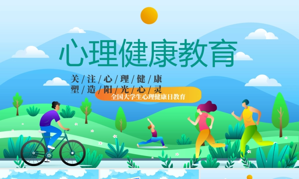 卡通风全国大学生心理健康日教育.pptx