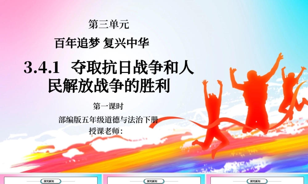 部编版五年级道德与法治下册第三单元《百年追梦复兴中华-夺取抗日战争和人民解放战争的胜利》第一课时PPT课件.pptx
