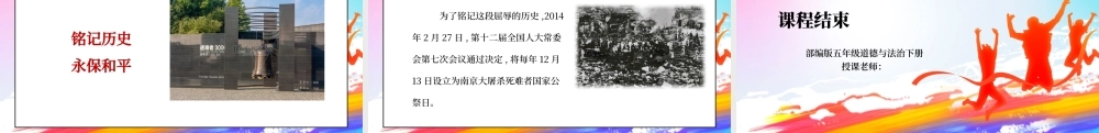 部编版五年级道德与法治下册第三单元《百年追梦复兴中华-夺取抗日战争和人民解放战争的胜利》第一课时PPT课件.pptx