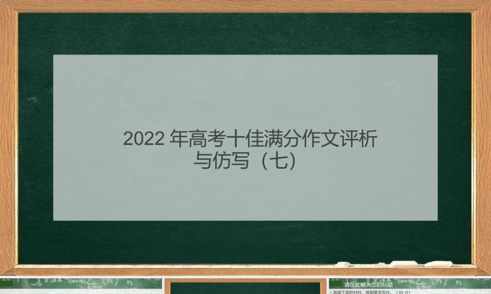 2022年高考十佳满分作文评析与仿写（七）PPT模板.pptx