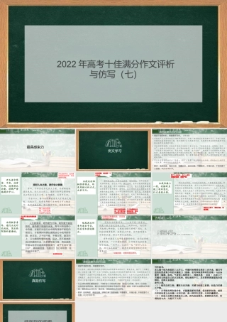 2022年高考十佳满分作文评析与仿写（七）PPT模板.pptx