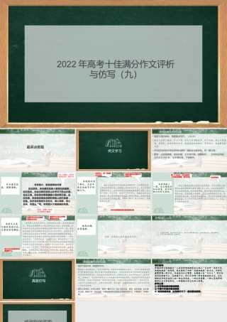 2022年高考十佳满分作文评析与仿写（九）PPT模板.pptx