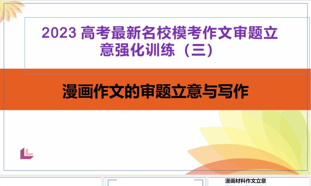 2023高考最新名校模考作文题审题立意强化训练（三）（漫画作文）PPT模板.pptx