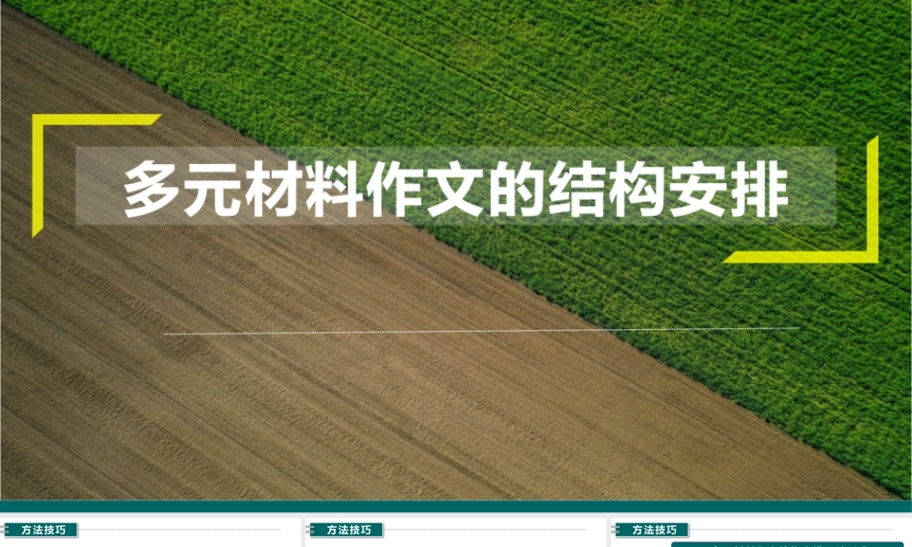 2023届高考语文复习-多元材料作文的结构安排课件PPT模板.pptx