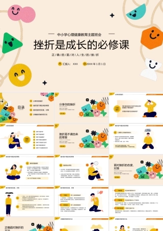 中小学挫折励志情绪管理心理健康班会PPT模板.pptx