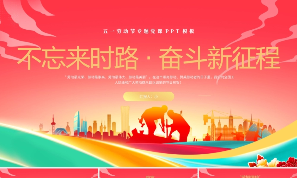 五一劳动节专题党课.pptx