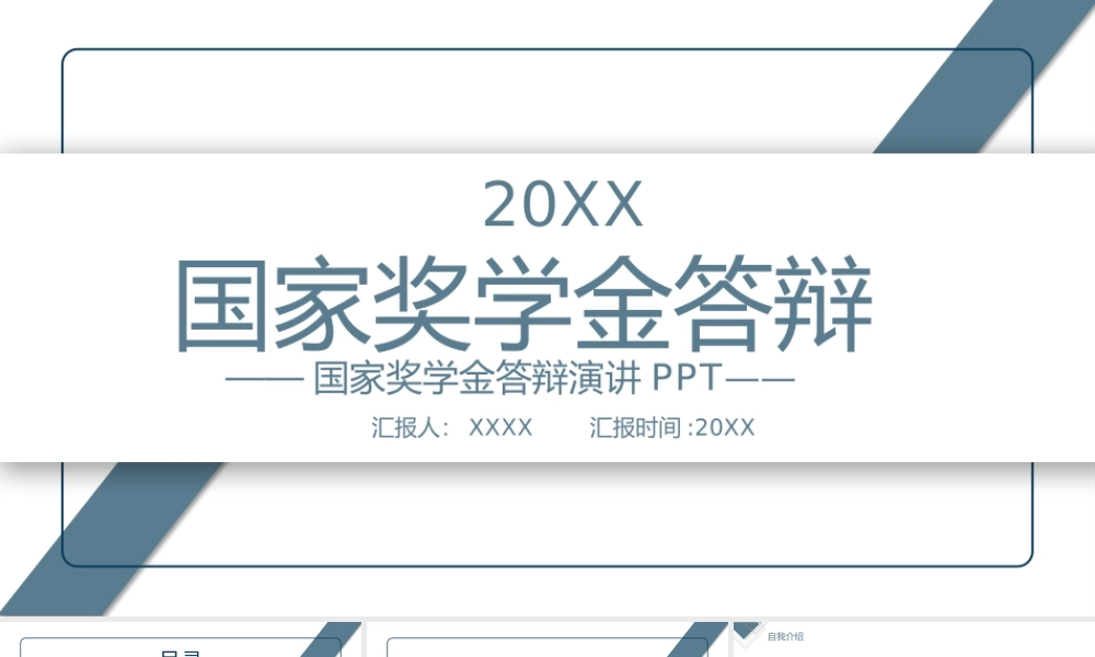 灰蓝简约大学生国家奖学金申请答辩演讲稿.pptx