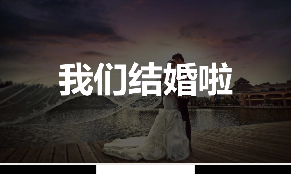 快闪风我们结婚啦浪漫婚礼开场.pptx