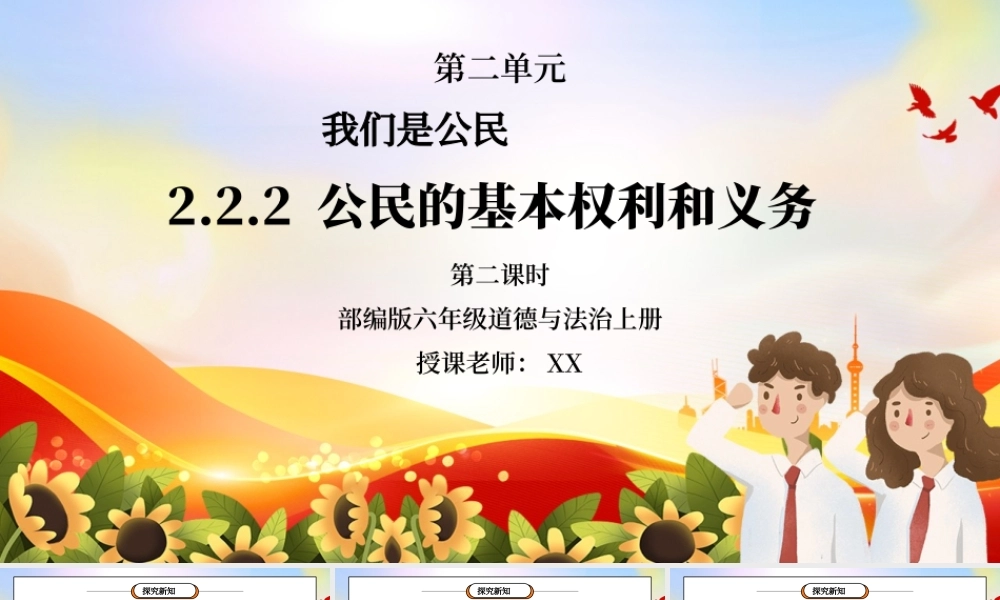 部编版六年级道德与法治上册第二单元《我们是公民-公民的基本权利和义务》第二课时PPT课件.pptx