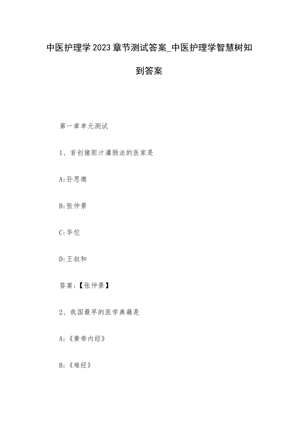 中医护理学2023章节测试答案_中医护理学智慧树知到答案.docx_第1页