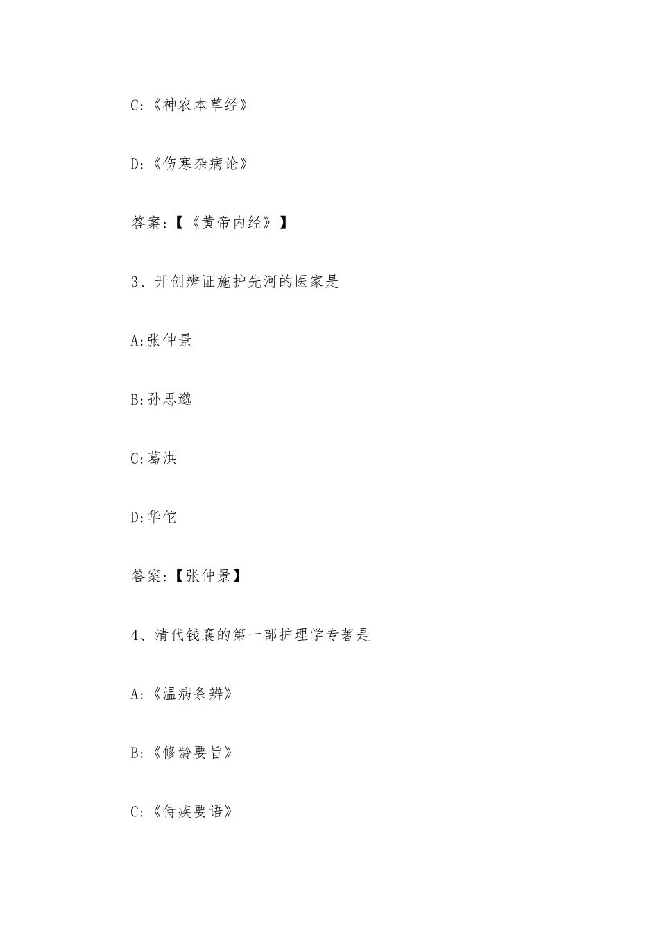 中医护理学2023章节测试答案_中医护理学智慧树知到答案.docx_第2页