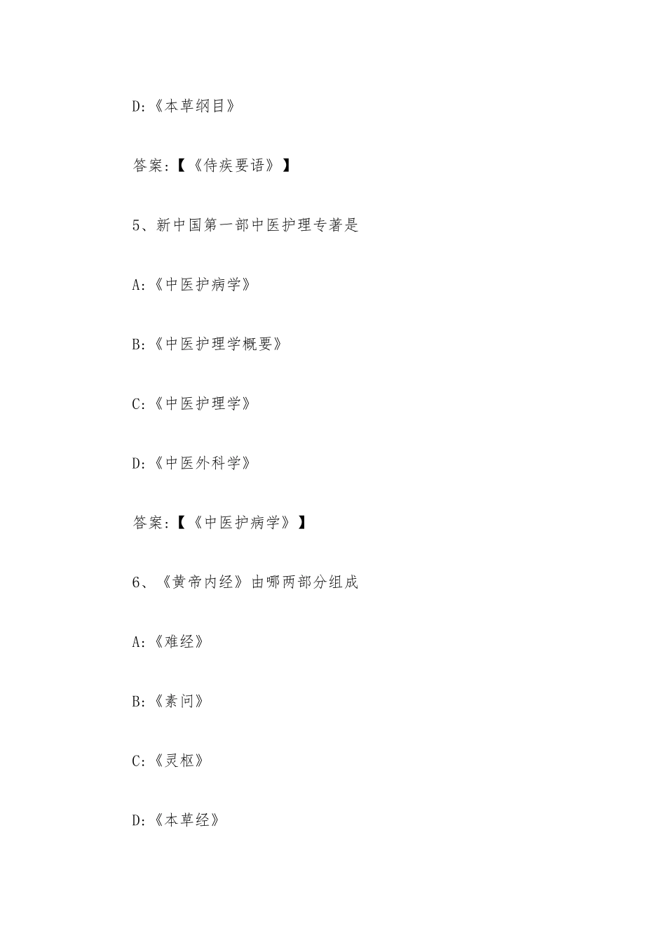 中医护理学2023章节测试答案_中医护理学智慧树知到答案.docx_第3页