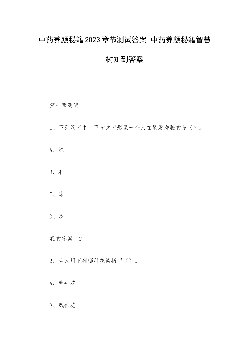 中药养颜秘籍2023章节测试答案_中药养颜秘籍智慧树知到答案.docx_第1页