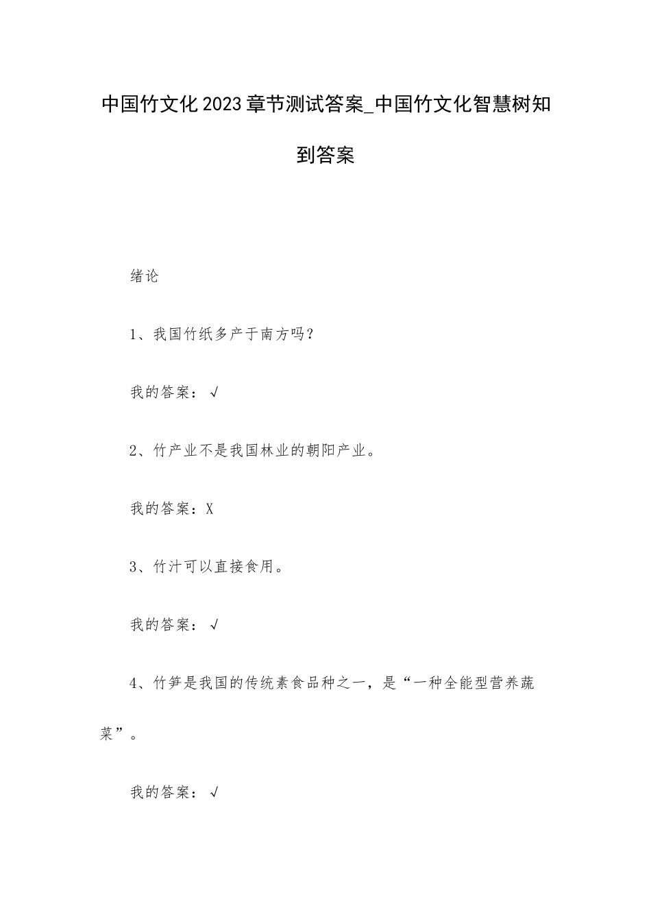 中国竹文化2023章节测试答案_中国竹文化智慧树知到答案.docx_第1页