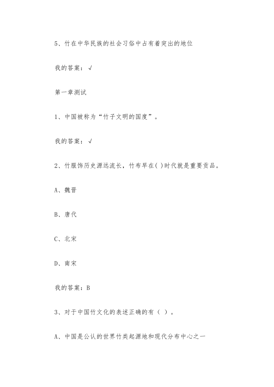中国竹文化2023章节测试答案_中国竹文化智慧树知到答案.docx_第2页