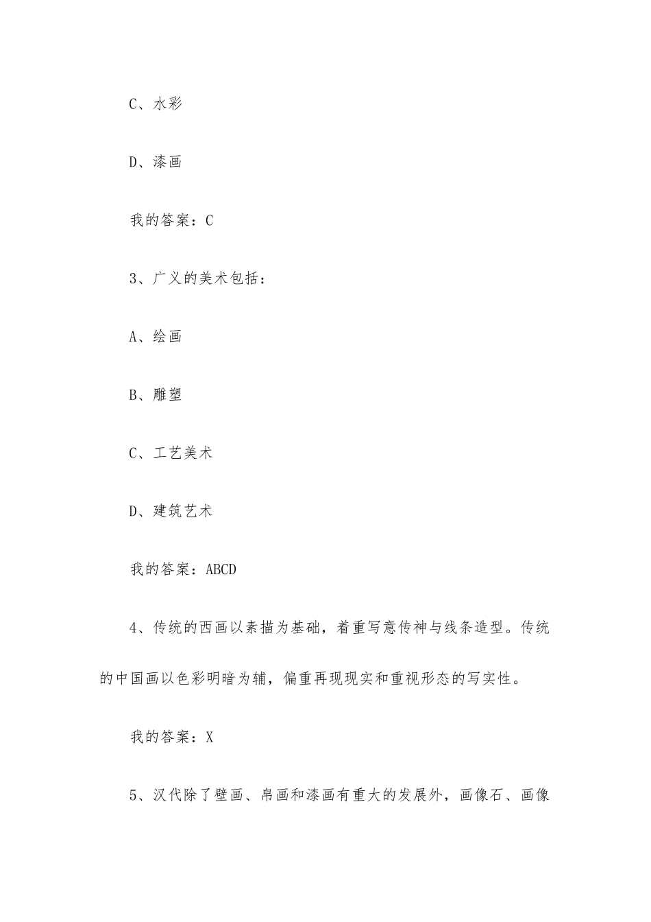 中外美术评析与欣赏2023章节测试答案_中外美术评析与欣赏智慧树知到答案.docx_第2页