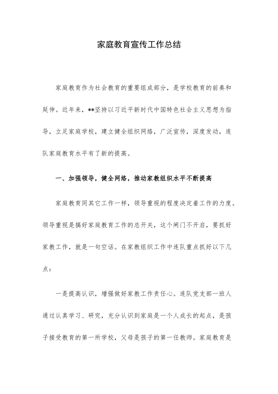 家庭教育宣传工作总结.docx_第1页