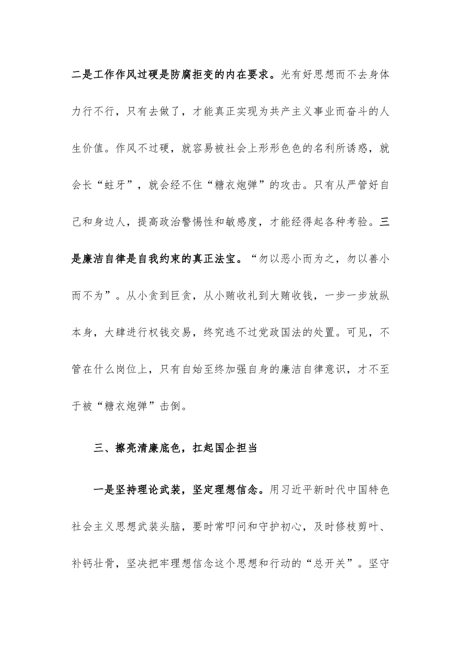 廉政党课：擦亮清廉底色 扛起国企担当.docx_第3页