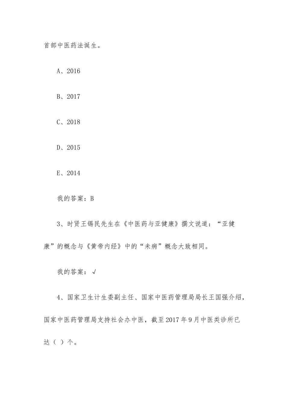 中医药文化2023章节测试答案_中医药文化智慧树知到答案.docx_第2页