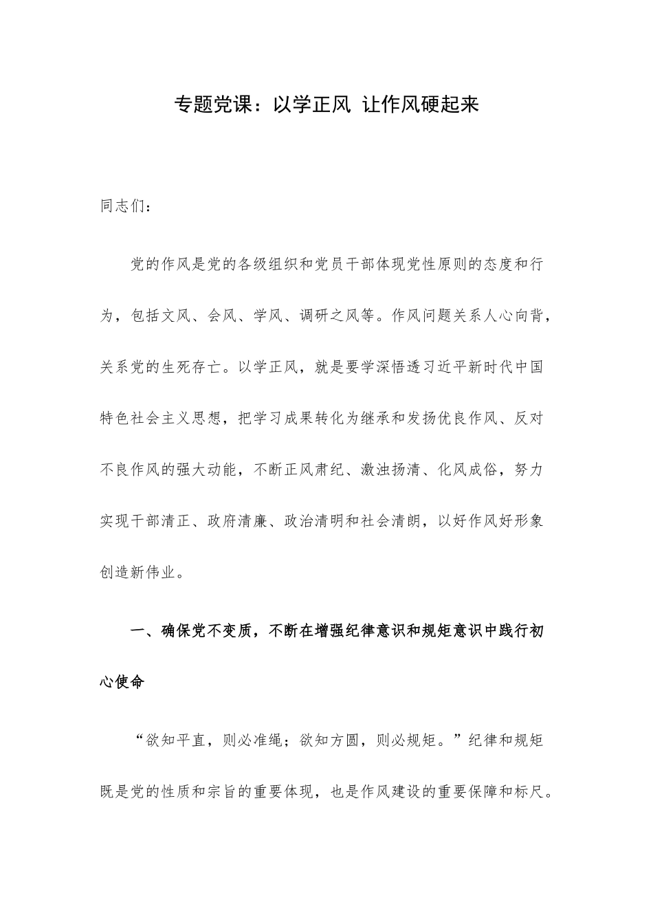 专题党课：以学正风 让作风硬起来.docx_第1页