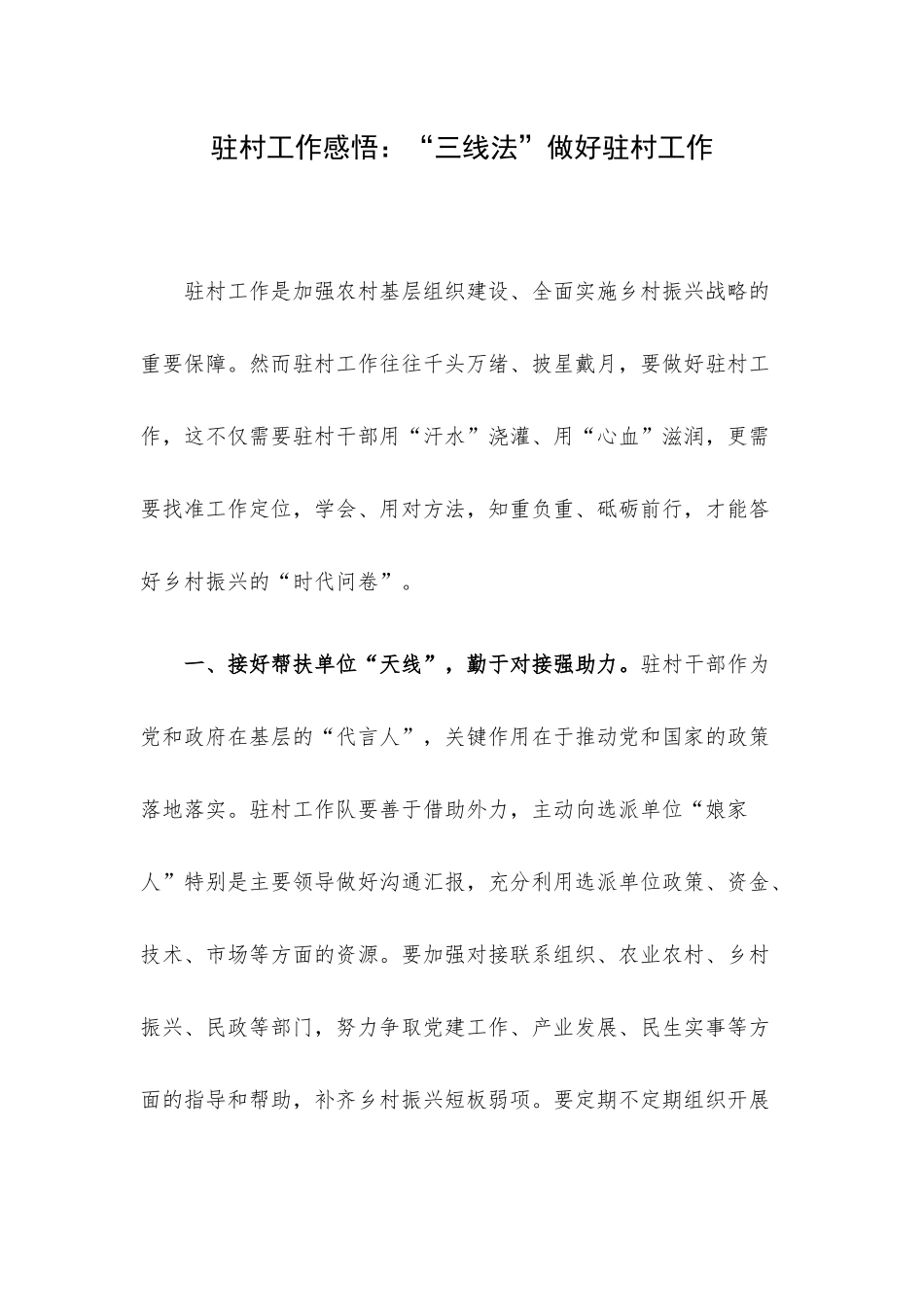 驻村工作感悟：“三线法”做好驻村工作.docx_第1页