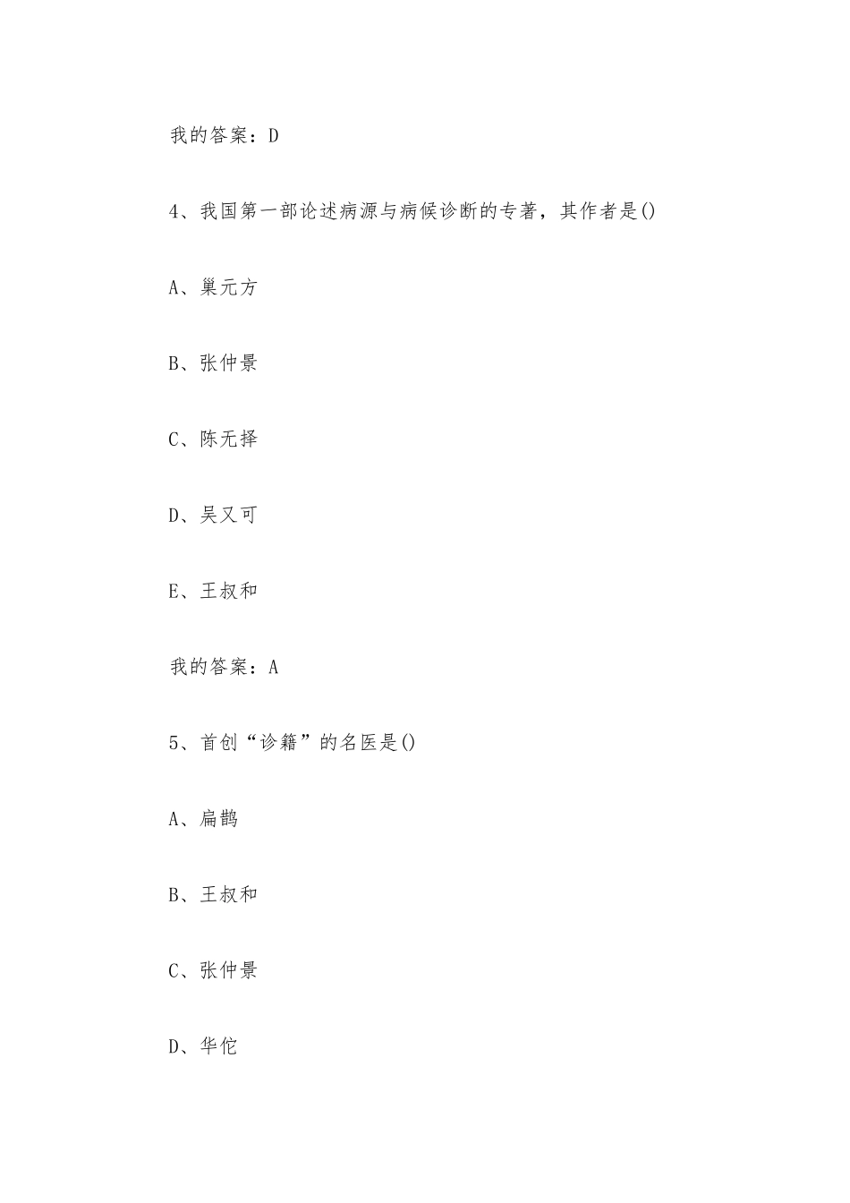 中医诊断学2023章节测试答案_中医诊断学智慧树知到答案.docx_第3页