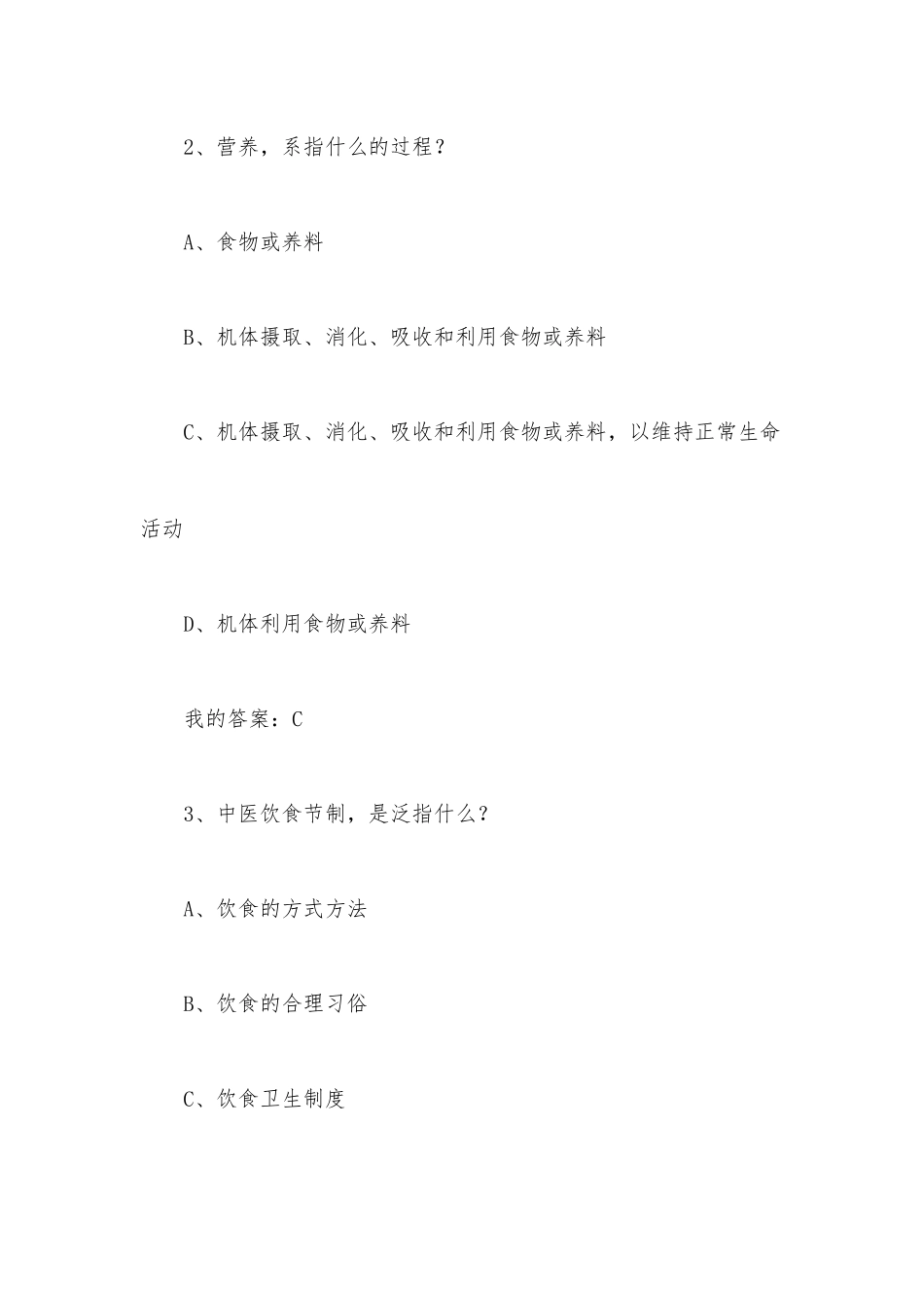 中医饮食营养学2023章节测试答案_中医饮食营养学智慧树知到答案.docx_第2页