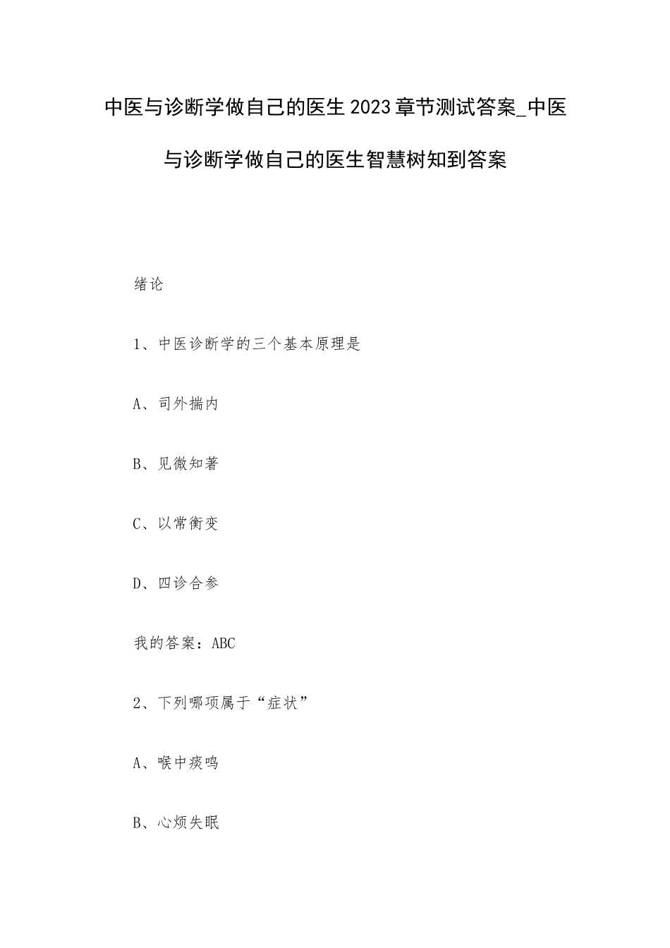 中医与诊断学做自己的医生2023章节测试答案_中医与诊断学做自己的医生智慧树知到答案.docx_第1页
