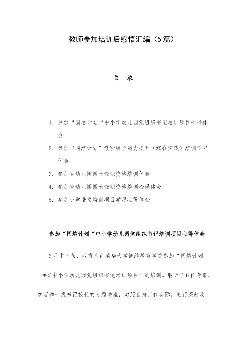 教师参加培训后感悟汇编（5篇）.docx_第1页