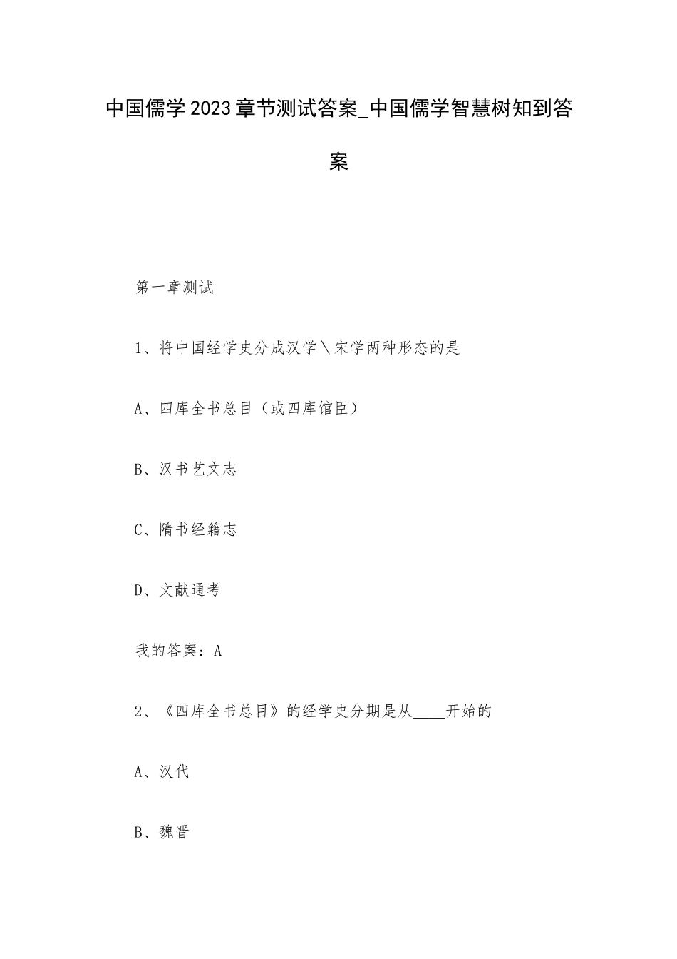 中国儒学2023章节测试答案_中国儒学智慧树知到答案.docx_第1页