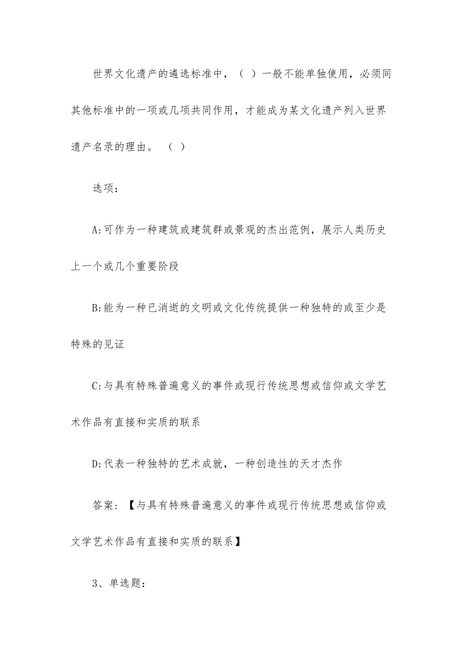 中国的世界遗产2023章节测试答案_中国的世界遗产智慧树知到答案.docx_第2页