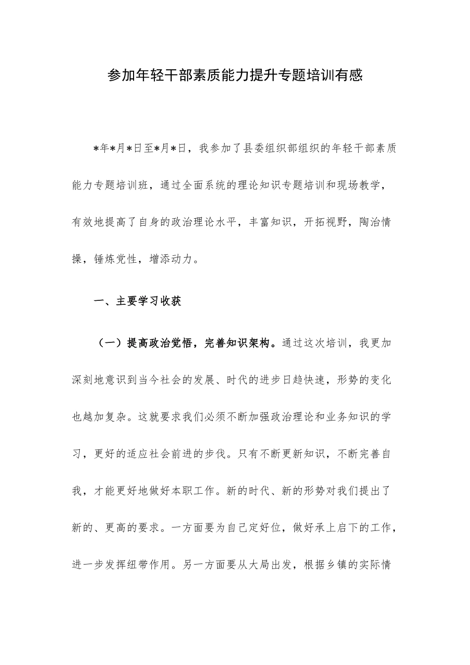 参加年轻干部素质能力提升专题培训有感.docx_第1页