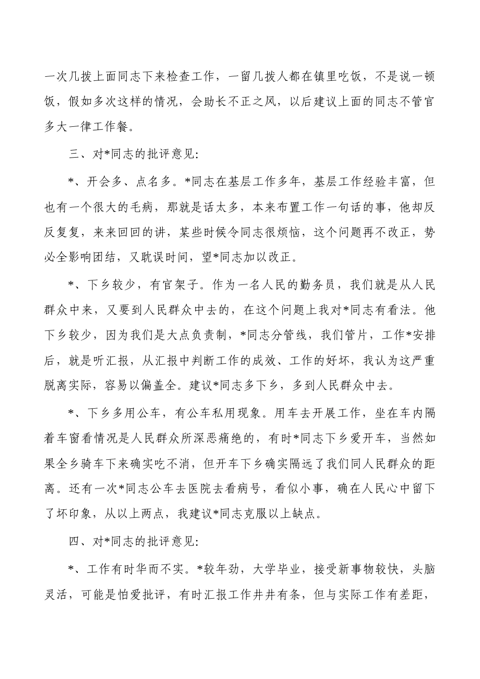 对乡镇班子成员的批评意见清单.docx_第3页