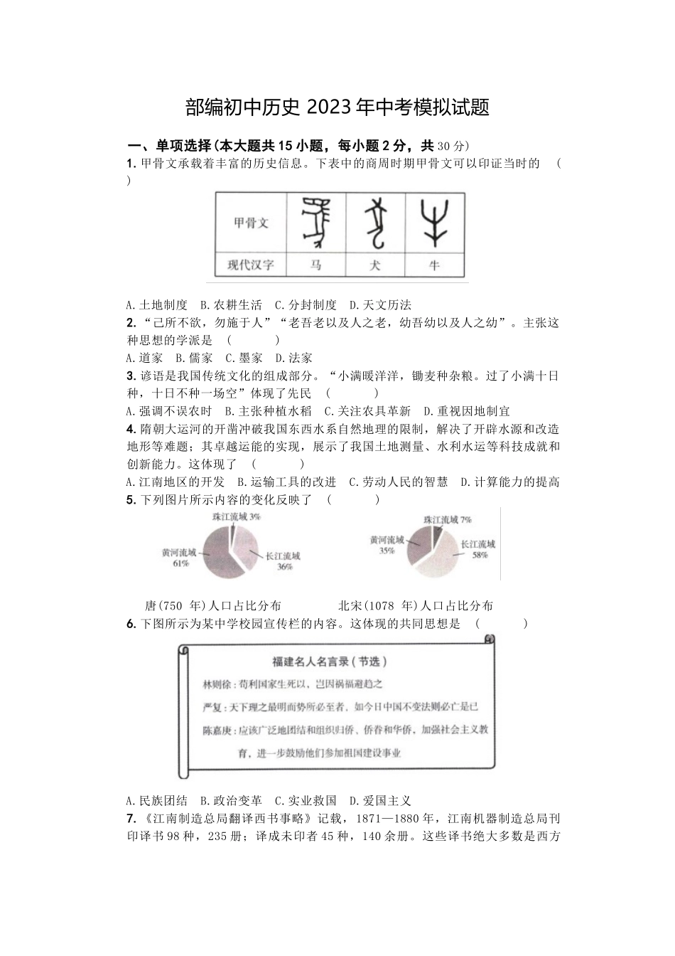 部编初中历史 2023年中考模拟试题.docx_第1页