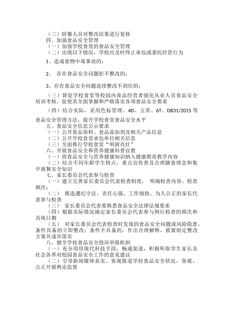 XXX学校食品安全校长负责制度.docx_第2页