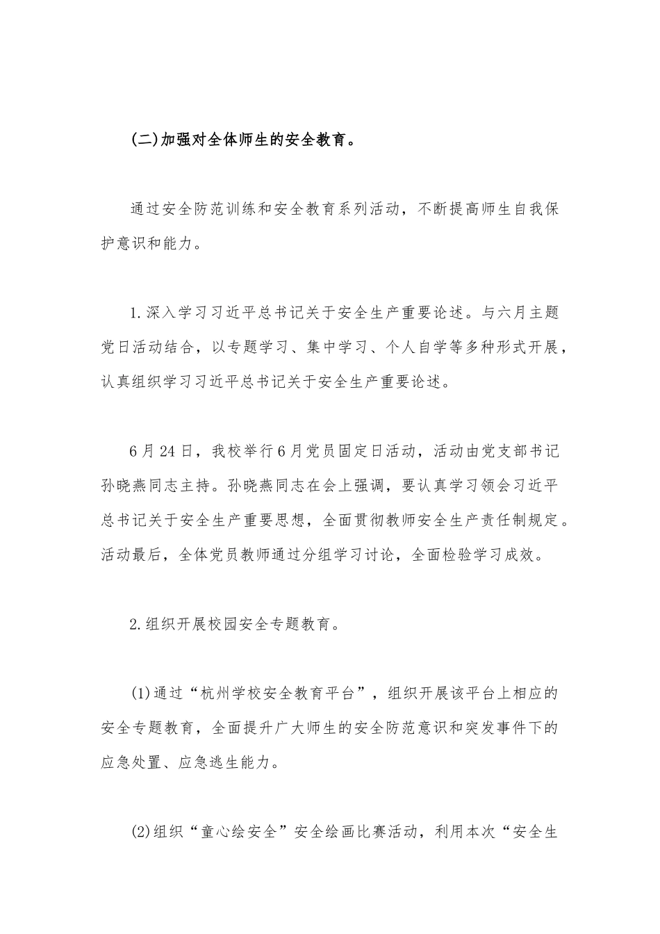 （两篇范文）2023年小学“安全生产月”活动总结.docx_第2页