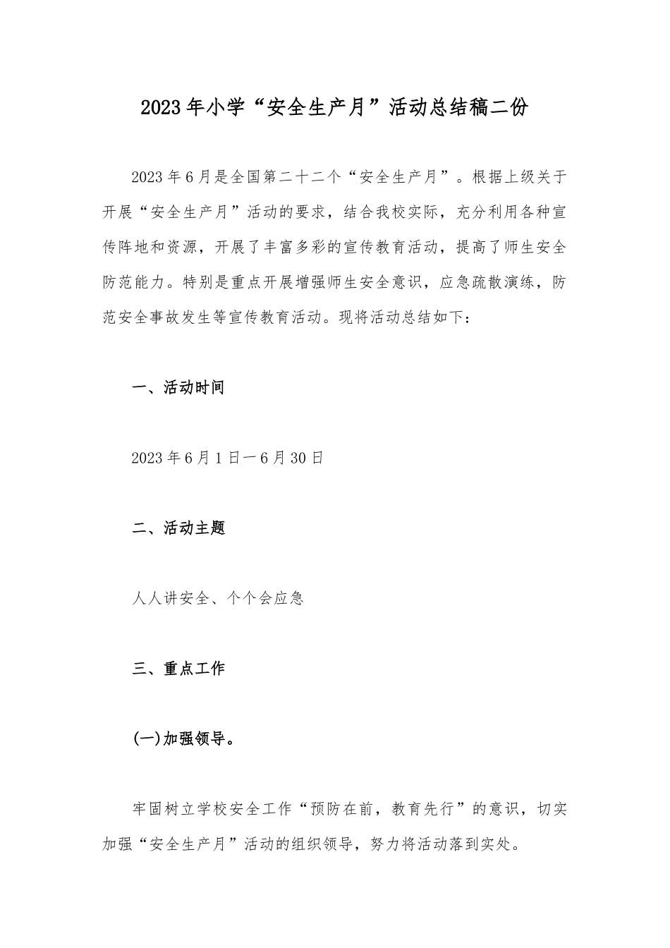 2023年小学“安全生产月”活动总结稿二份.docx_第1页