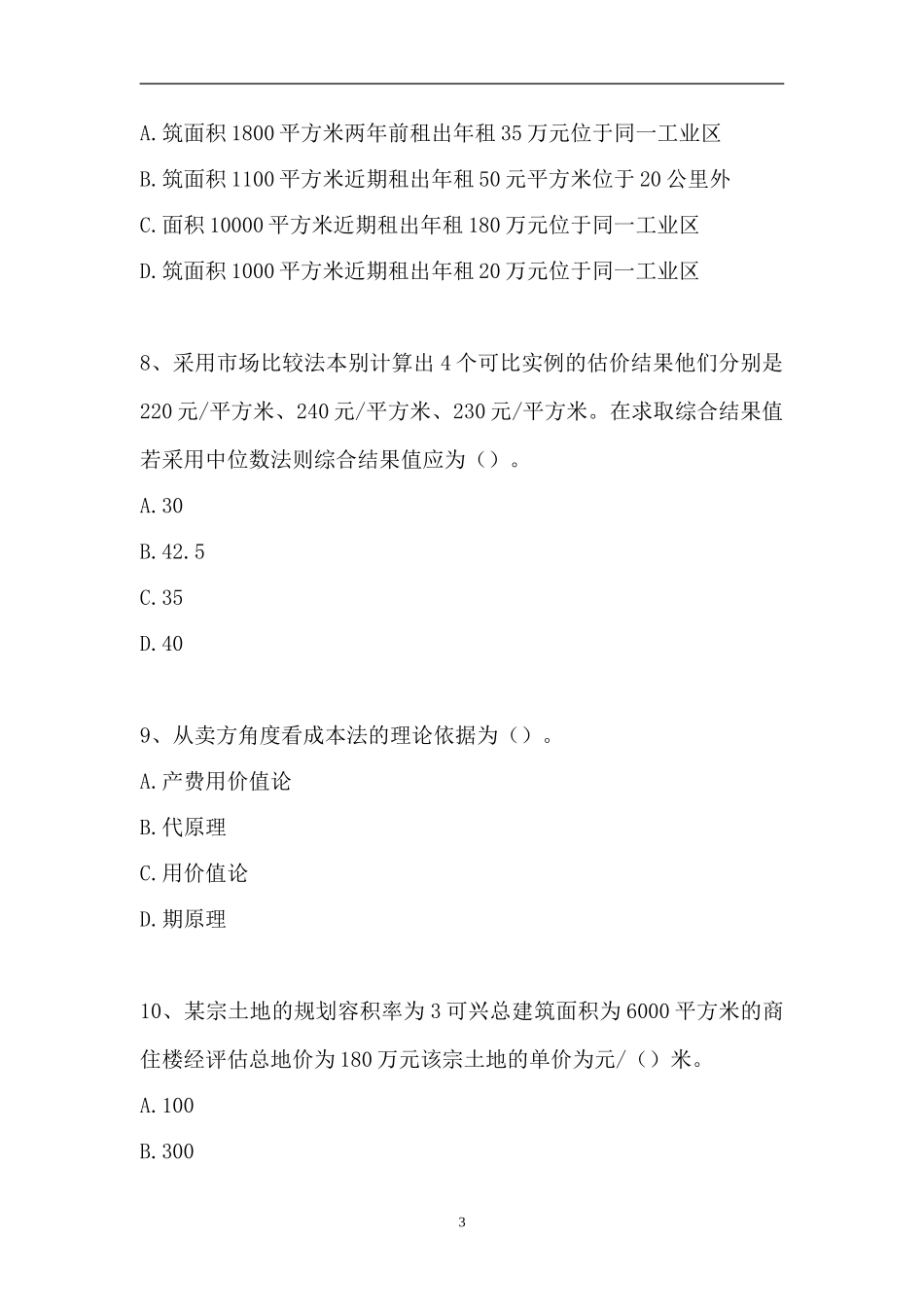 2023房地产估价-房地产估价（精选试题）.doc_第3页
