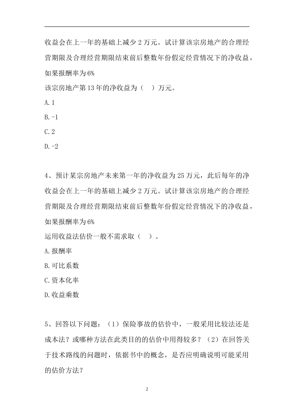 2023房地产估价师-不同目的房地产估价（精选试题）.doc_第2页