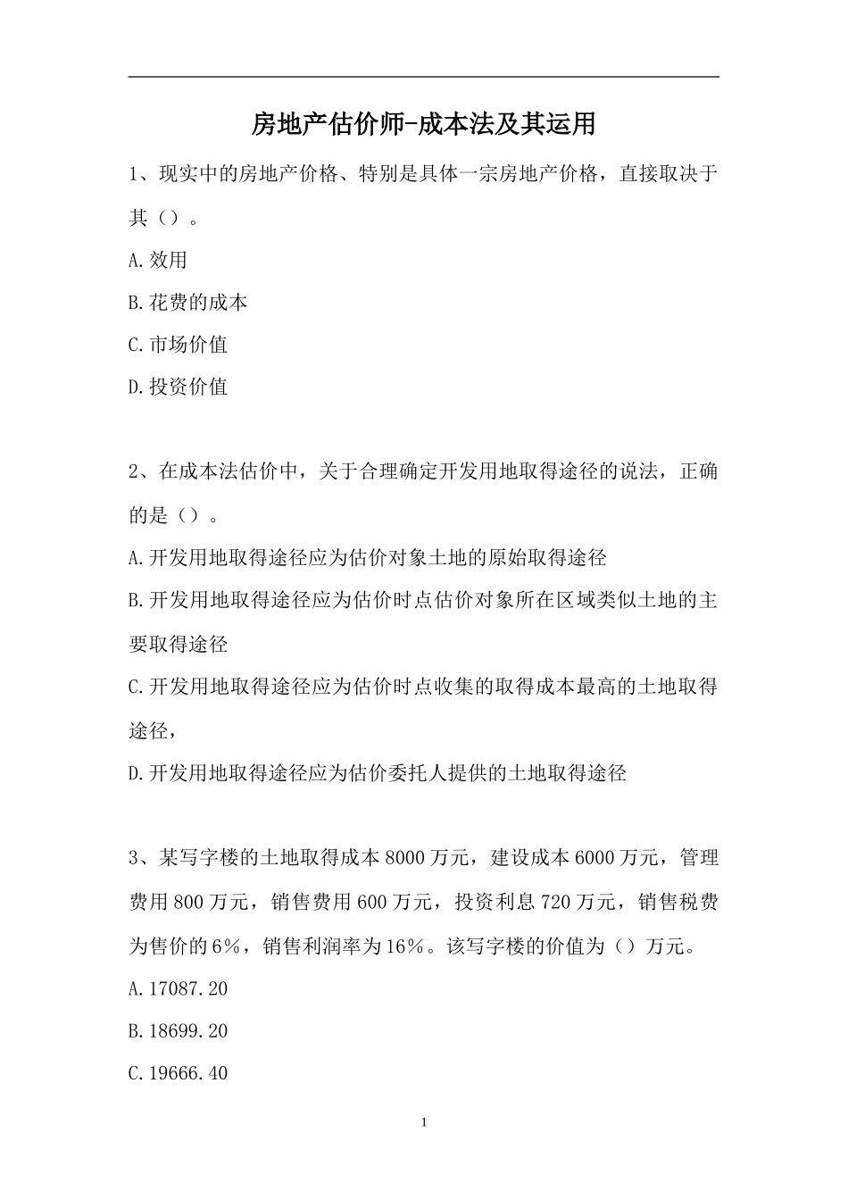 2023房地产估价师-成本法及其运用（精选试题）.doc_第1页