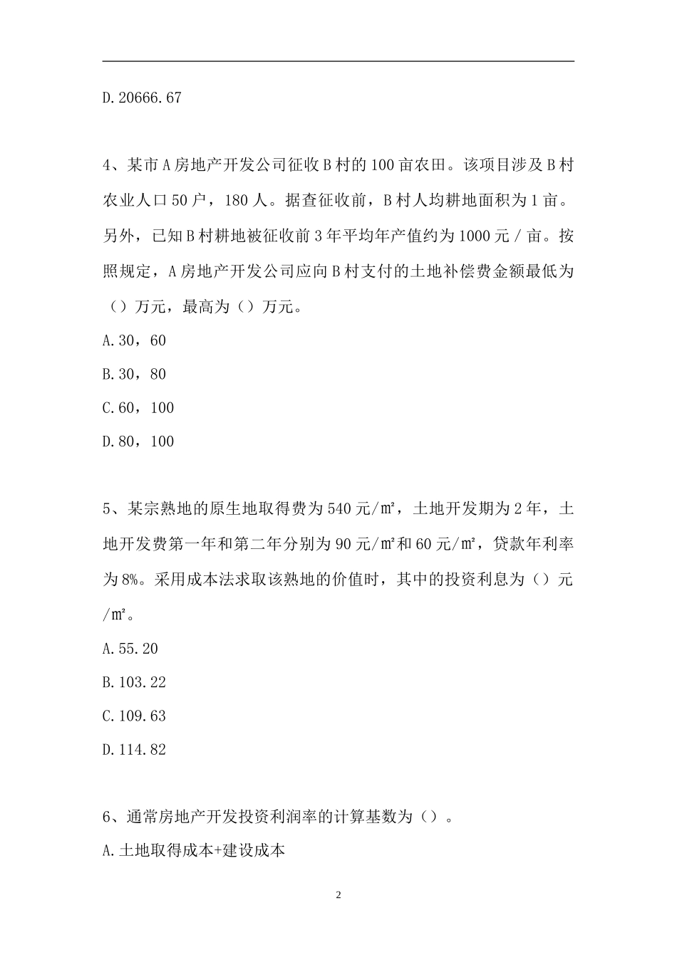 2023房地产估价师-成本法及其运用（精选试题）.doc_第2页